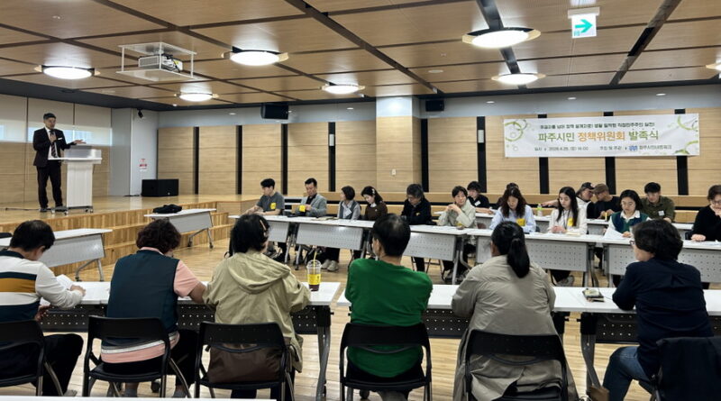 ‘파주시민정책위원회’ 발족식 및 1차 토론회 개최