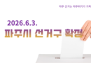 2026년 선거구 확정- 파주는 선거구역만 조정