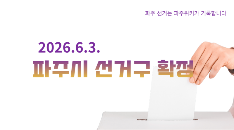 2026년 선거구 확정- 파주는 선거구역만 조정