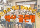 신산초 개교 100년만에 처음 열리는 이벤트