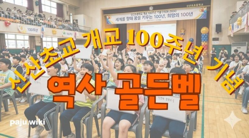 신산초 개교 100년만에 처음 열리는 이벤트