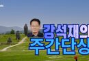 홍랑과 고죽의 찐사랑- 강석재