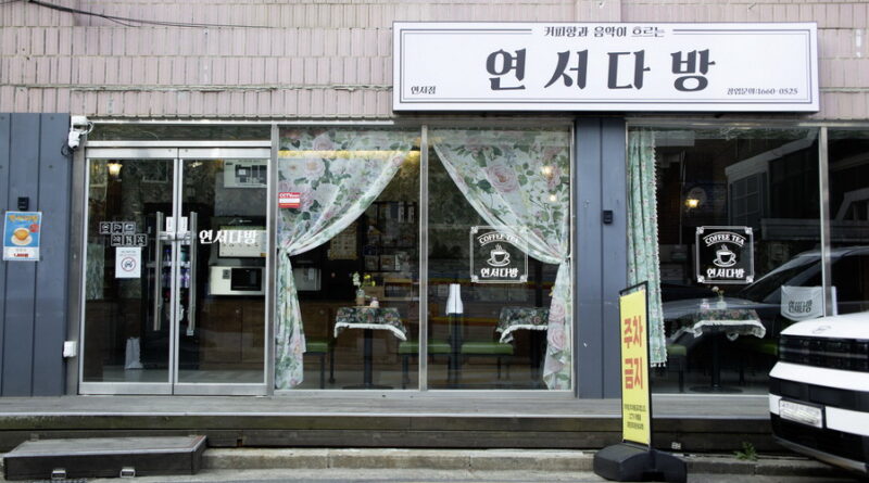 연서 다방 – 이영희
