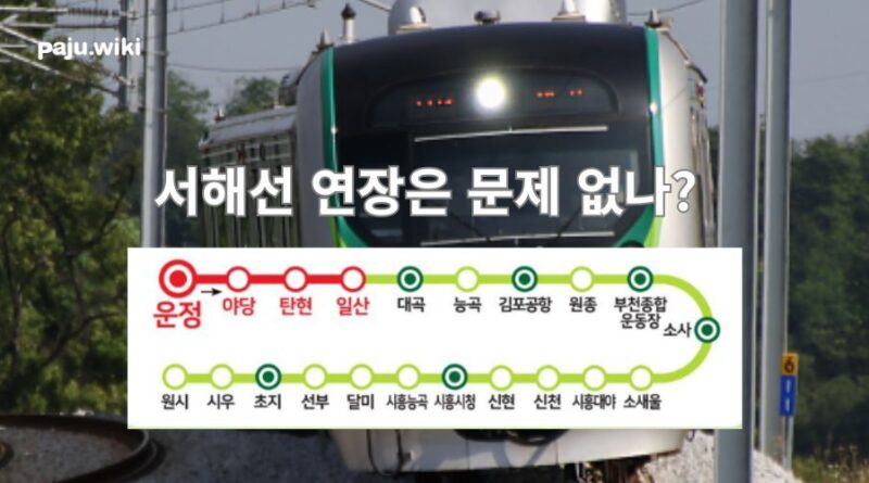 서해선의 운정역 연장과 문제점