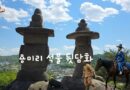 용미리 석불 뒷담화