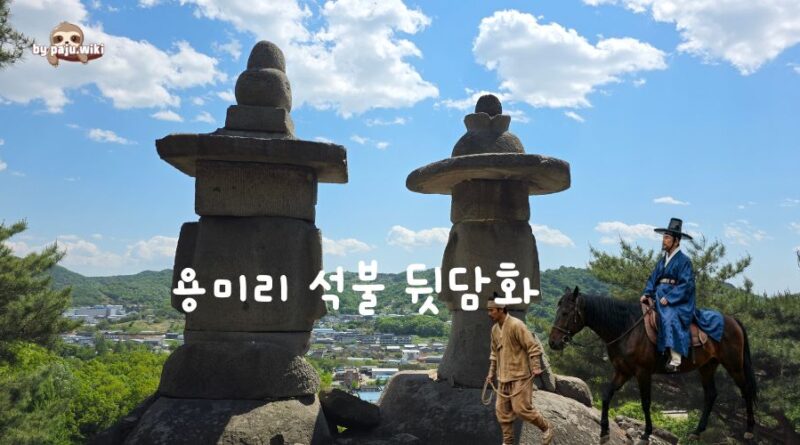 용미리 석불 뒷담화 – 이기상