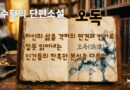 오독[1편] -신수현
