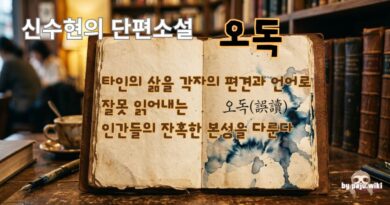오독[2편]-신수현