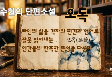 오독[2편]-신수현
