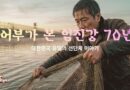 어부가 본 임진강 70년-대한민국 유일의 선단제 이야기[2편]