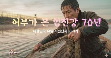 어부가 본 임진강 70년-대한민국 유일의 선단제 이야기[3편]