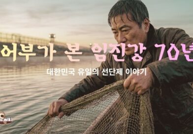 어부가 본 임진강 70년-대한민국 유일의 선단제 이야기[3편]