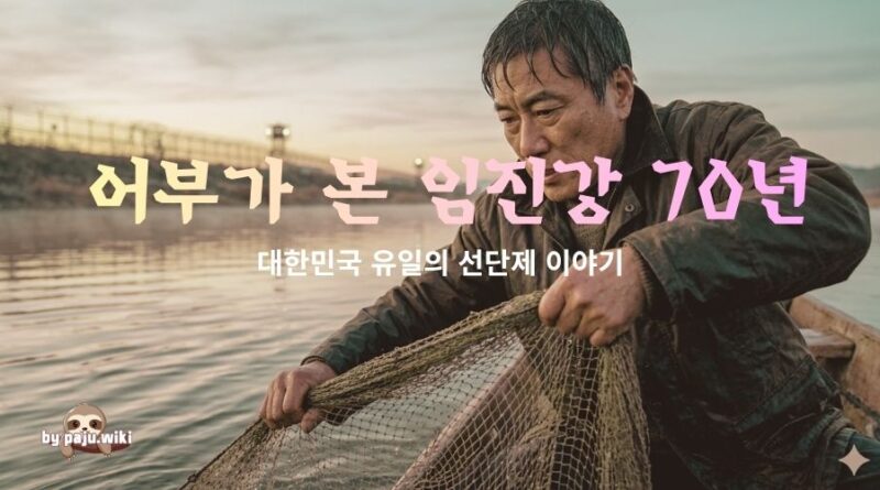 어부가 본 임진강 70년-대한민국 유일의 선단제 이야기[1편]
