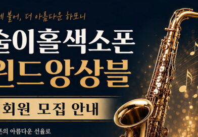 술이홀색소폰 윈드앙상블, 회원 모집