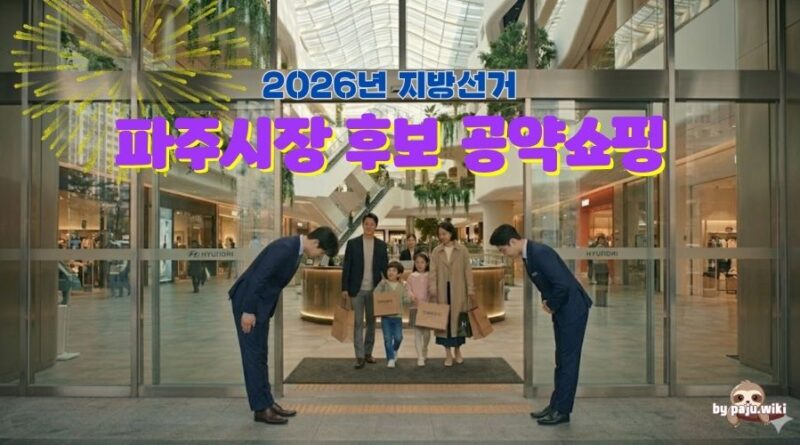 2026 파주시장 후보 공약 쇼핑하기