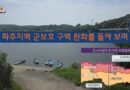 파주지역 군보호 구역 완화를 돌아 보며