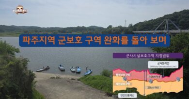 파주지역 군보호 구역 완화를 돌아 보며