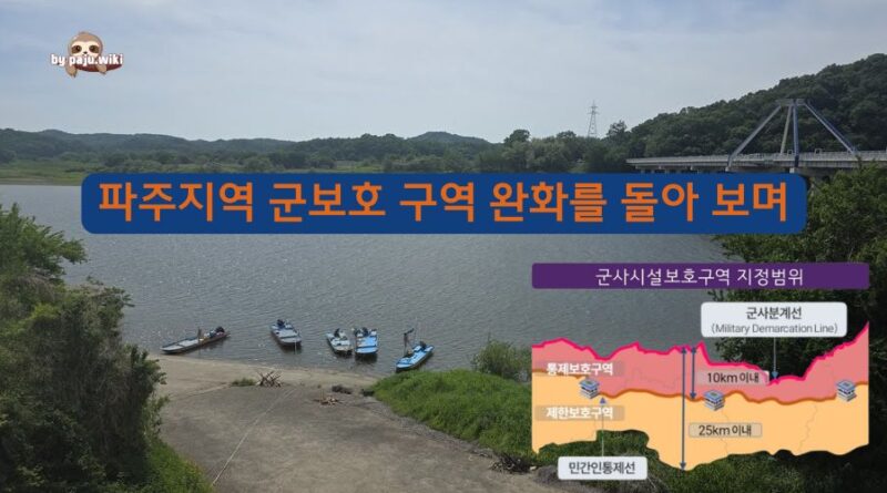 파주지역 군보호 구역 완화를 돌아 보며