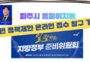 파주시 인수위, 시민 정책제안 온라인 접수 창구 개설