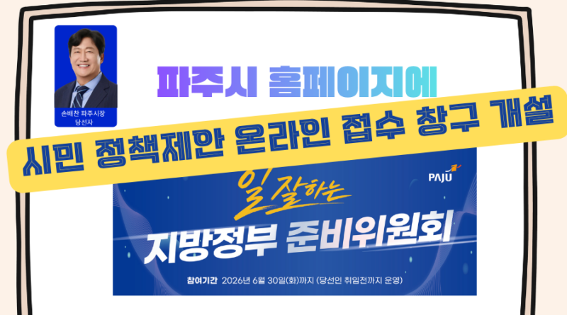 파주시 인수위, 시민 정책제안 온라인 접수 창구 개설