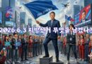 531표 대 46,243표 — 파주 정치 지형이 바뀌었다