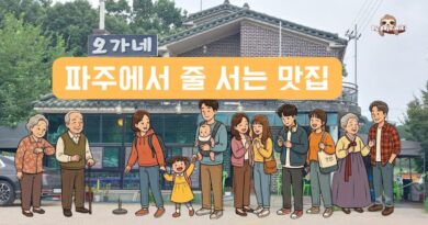 파주에서 줄 서는 맛집들