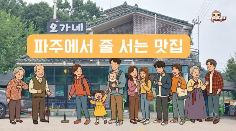 파주에서 줄 서는 맛집들