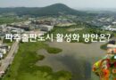 파주출판도시 활성화 방안은 무엇인가?