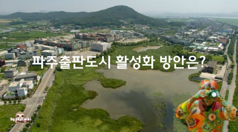 파주출판도시 활성화 방안은 무엇인가?