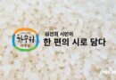 한수위 파주쌀 예찬 – 김선희