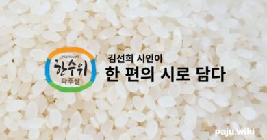 한수위 파주쌀 예찬 – 김선희
