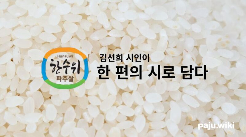 한수위 파주쌀 예찬 – 김선희