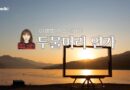 두물머리 연가 – 이영희