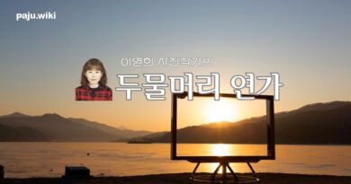 두물머리 연가 – 이영희