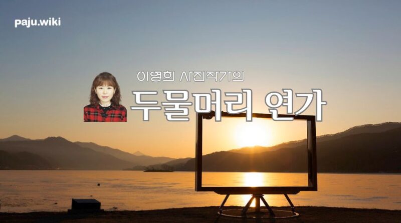 두물머리 연가 – 이영희