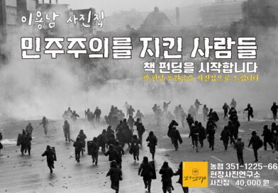 “민주화를 지킨 사람들”…이용남 사진가, 기록의 가치를 담은 사진집 펀딩