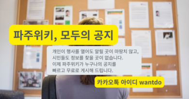 알릴 곳 없어 고민이셨나요? 파주위키가 무료로 게시해 드립니다