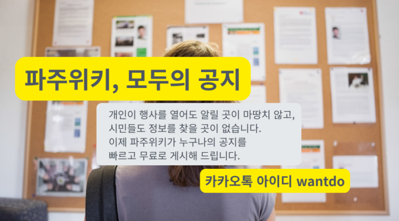 알릴 곳 없어 고민이셨나요? 파주위키가 무료로 게시해 드립니다