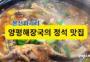 20년 한 길, 양평해장국의 정석을 담다