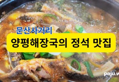 20년 한 길, 양평해장국의 정석을 담다