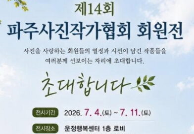 제14회 파주사진작가협회 회원전 개최