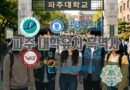 파주시 대학유치의 흑역사