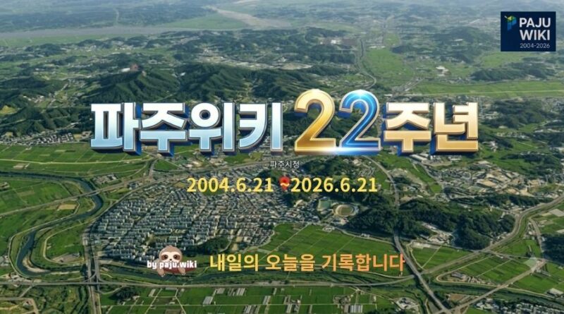 파주위키, 22주년을 맞으며-이기상