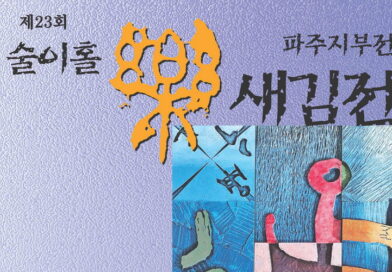 제23회 술이홀 새김전, 파주 교하아트센터에서 열려