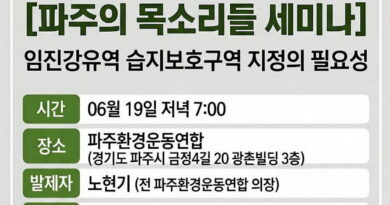 파주의 목소리들 세미나 – 임진강유역 습지보호구역 지정의 필요성