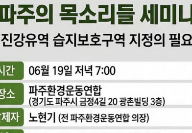 파주의 목소리들 세미나 – 임진강유역 습지보호구역 지정의 필요성