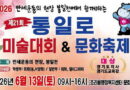 통일로 미술대회 & 문화축제 열어