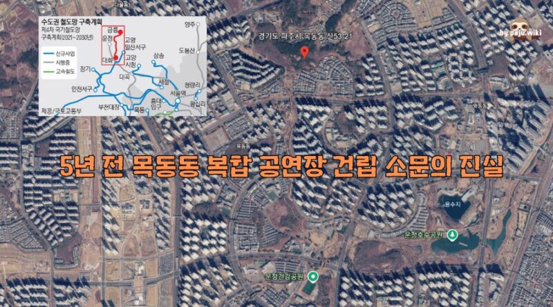 유령 공연장 — 목동동 산53-21번지에는 아무것도 없었다