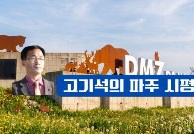 “거수기 의회” 불명예 씻어내야 – 고기석