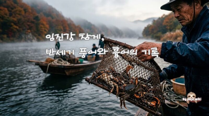 임진강 참게 어획량, 풍흉의 반세기
